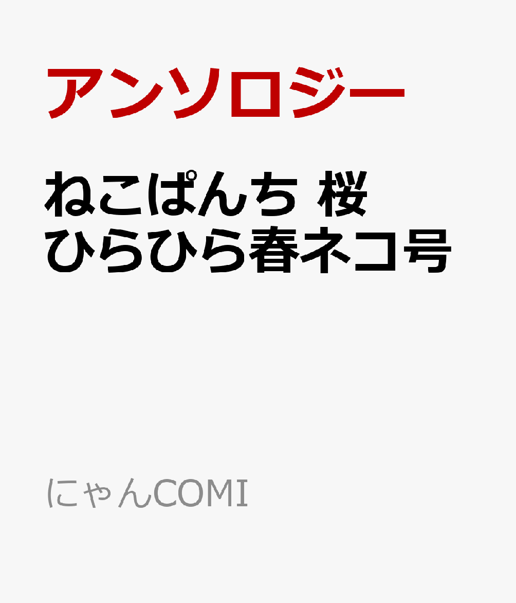 ねこぱんち 桜ひらひら春ネコ号