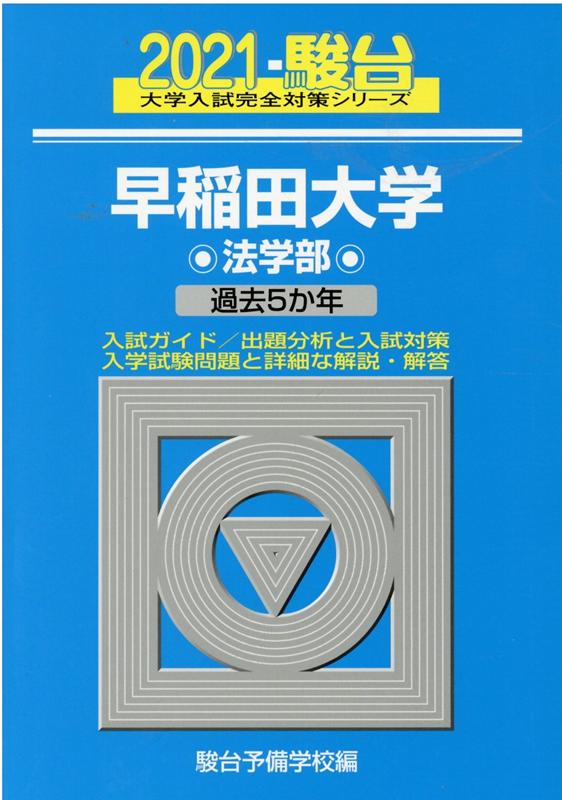 早稲田大学法学部（2021）