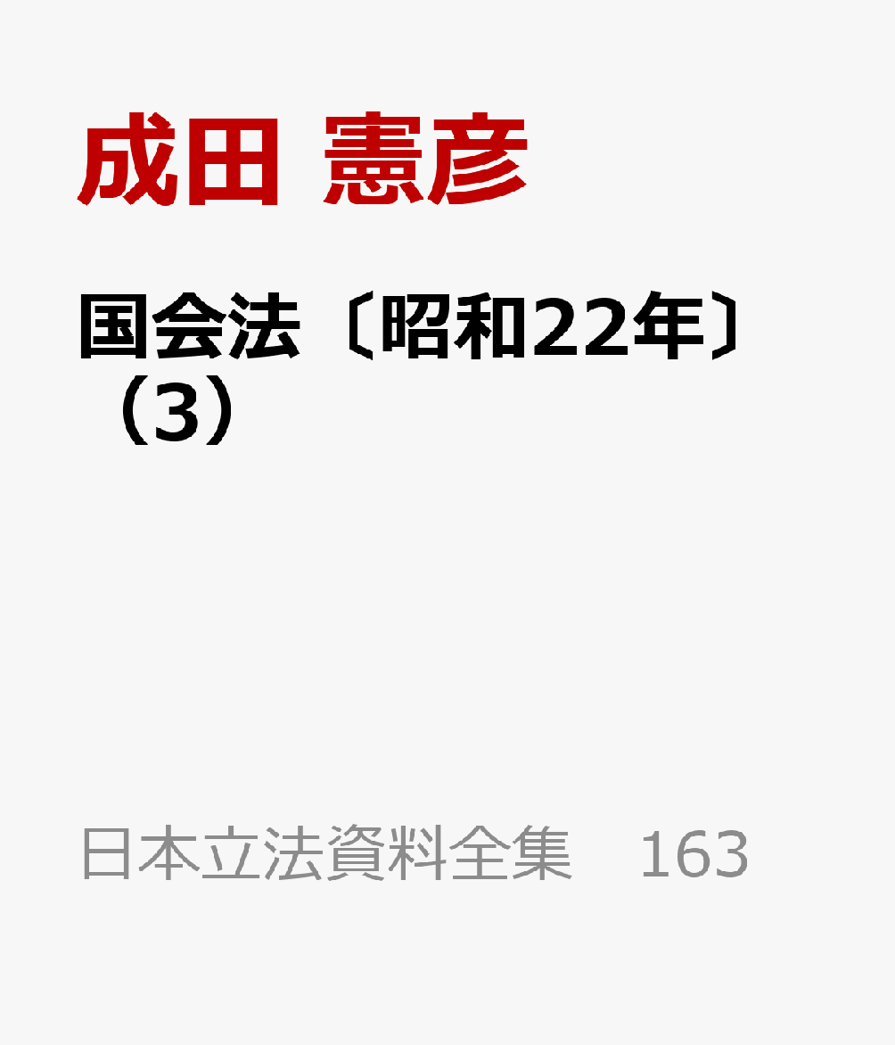 国会法〔昭和22年〕（3）