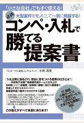 【POD】コンペ・入札で勝てる提案書