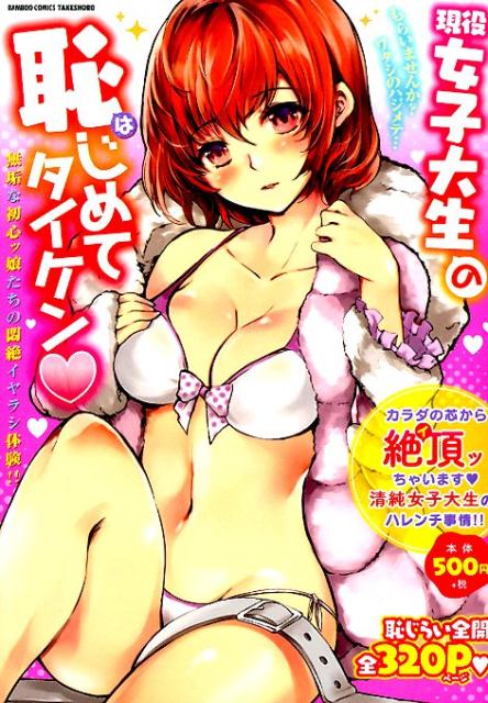 現役女子大生の恥じめてタイケン