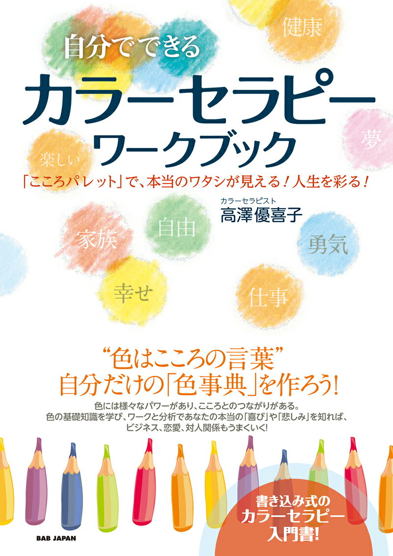 自分でできる　カラーセラピーワークブック 「こころパレット」で、本当のワタシが見える！人生を彩る！ [ 高澤優喜子 ]