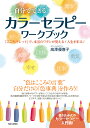 自分でできる　カラーセラピーワークブック 「こころパレット」で、本当のワタシが見える！人生を彩る！ 