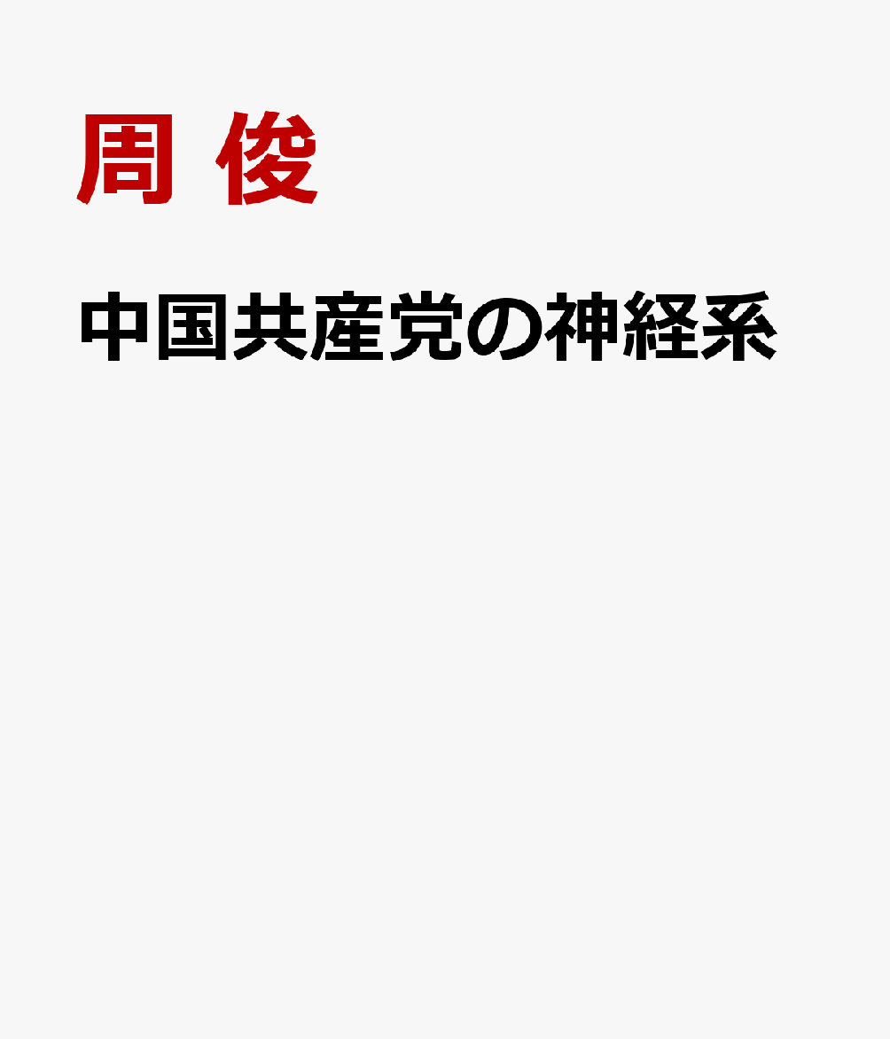 中国共産党の神経系 情報システムの起源・構造・機能 [ 周 俊 ]