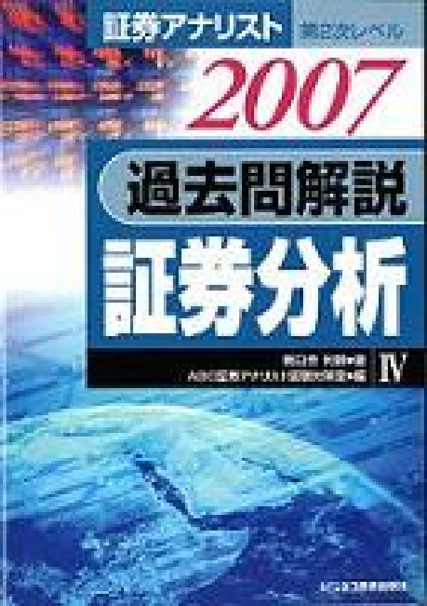 過去問解説証券分析（2007年用）