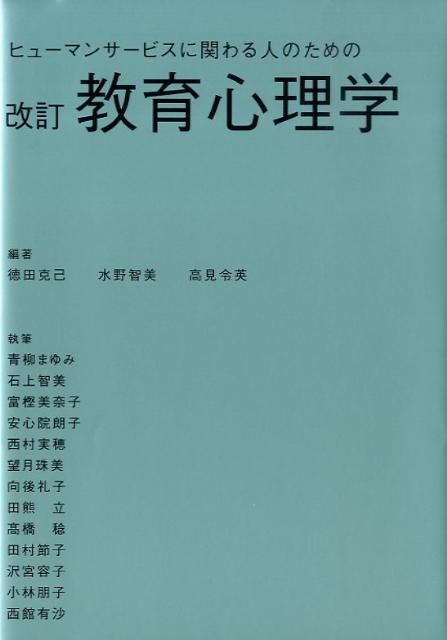 本書では、基本的な事項に加えて、いじめ、不登校、虐待、発達障害などの教育臨床上の問題を具体的に取り上げた。スクールカウンセラー、障害理解、教師の人間関係、教師の精神保健、モンスターペアレントなどのトピックスを取り入れている。旧本と同様、改訂版でも、保育者・親の機能や両親の役割についての講を残した。子どもや保護者との良い人間関係を形成するため、学校における人間関係を正常化するためにどのようにすれば良いのかについて、「具体的、経験的に」かつ「客観的、科学的に」、「教育的視点から」執筆されている。