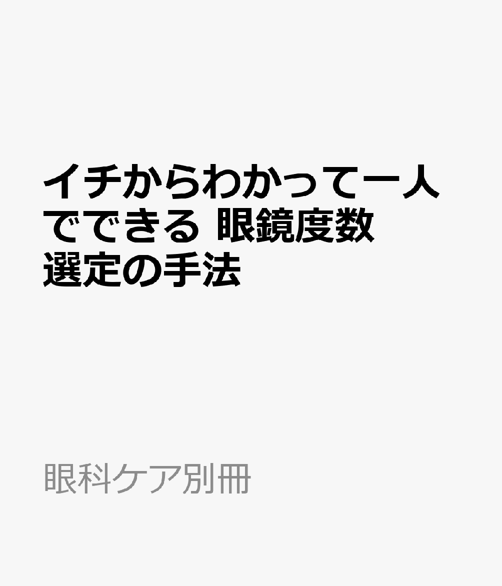イチからわかって一人でできる 眼鏡度数選定の手法