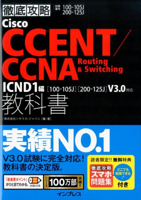 Cisco　CCENT／CCNA　Routing　＆　Switching教科書（ICND1編） 試験番号100-105J　200-125J （徹底攻略） [ ソキウス・ジャパン ]