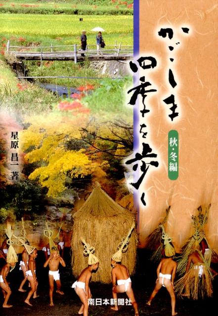 かごしま四季を歩く（秋・冬編）