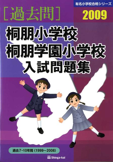 桐朋小学校・桐朋学園小学校入試問題集（2009）