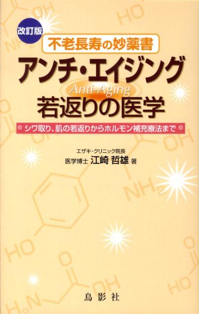 シワ取り、肌の若返りからホルモン補充療法まで。