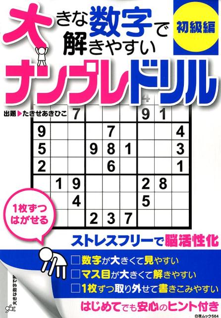 大きな数字で解きやすいナンプレドリル初級編