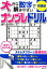 大きな数字で解きやすいナンプレドリル初級編