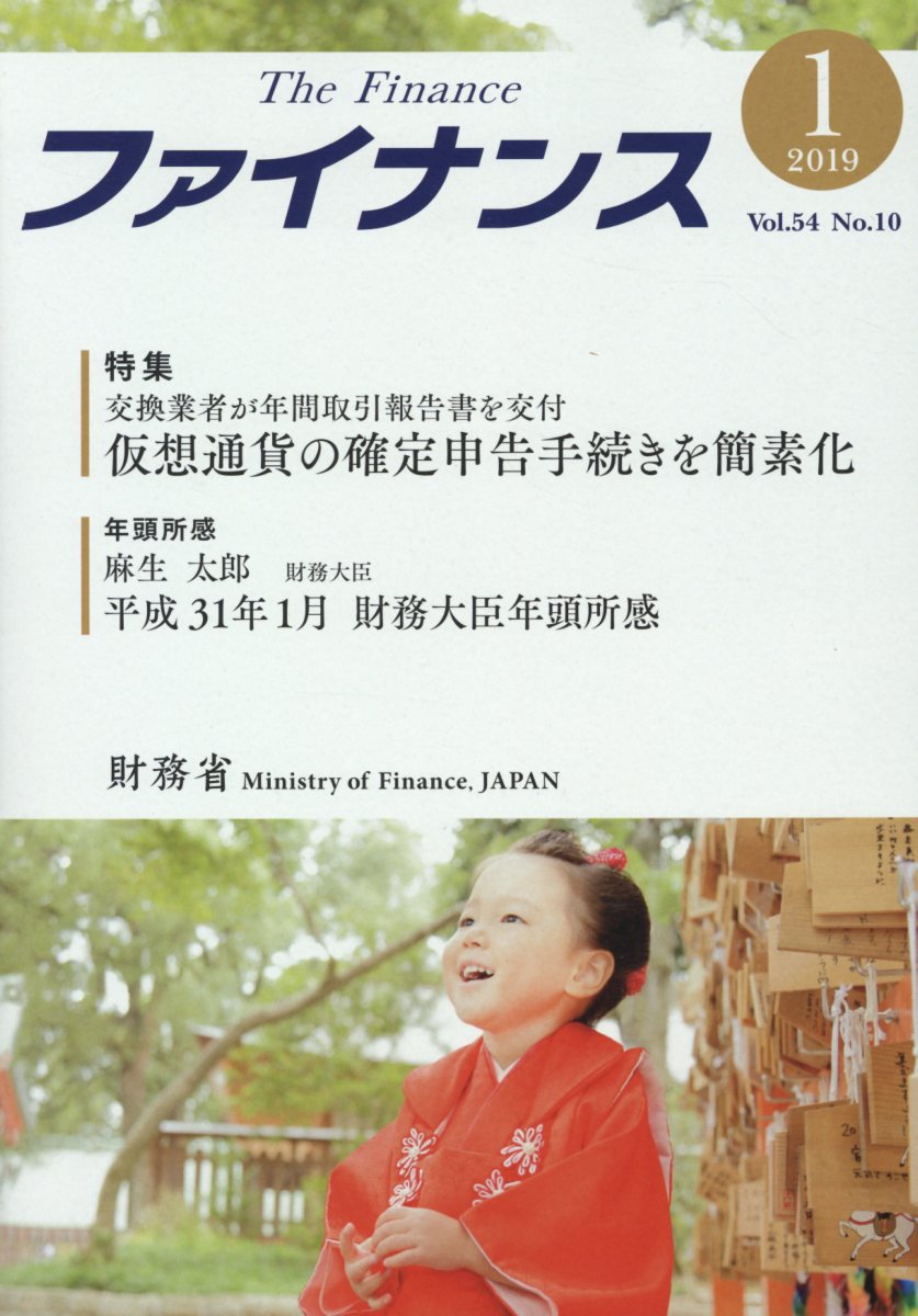 ファイナンス（Vol．54No．10（201）