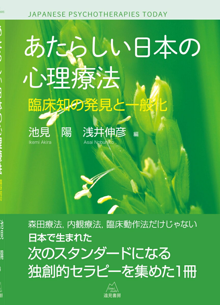 あたらしい日本の心理療法 臨床知の発見と一般化 [ 池見　陽 ]