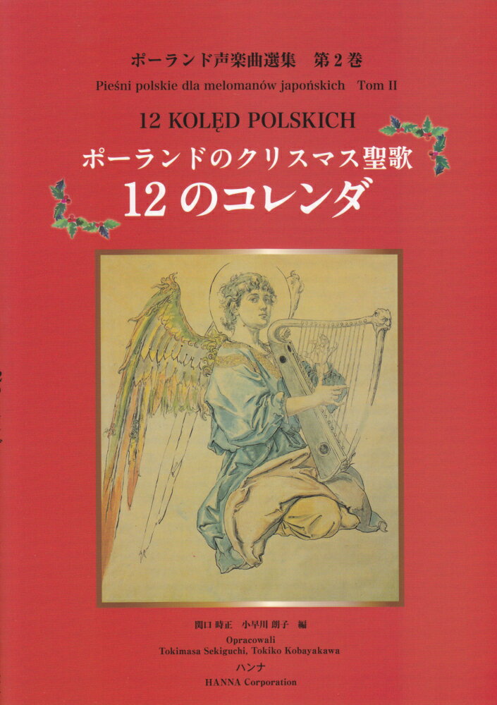 【謝恩価格本】ポーランドのクリスマス聖歌12のコレンダ