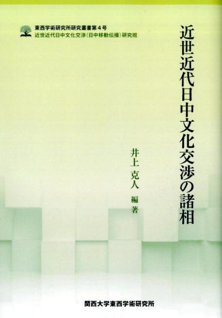 近世近代日中文化交渉の諸相