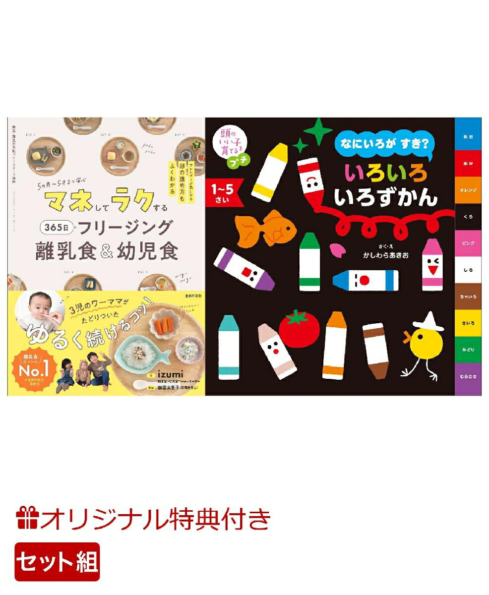 【楽天ブックス限定特典】マネしてラクする 365日 フリージング離乳食＆幼児食＆頭のいい子を育てるプチ　なにいろが すき？ いろいろ いろずかん(命名紙＆特製メッセージカード)の表紙