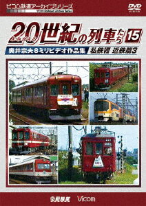 よみがえる20世紀の列車たち15 私鉄7 ＜近鉄篇3＞ 奥井宗夫8ミリビデオ作品集