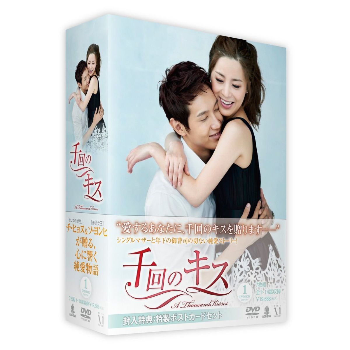 千回のキス DVD-BOX1