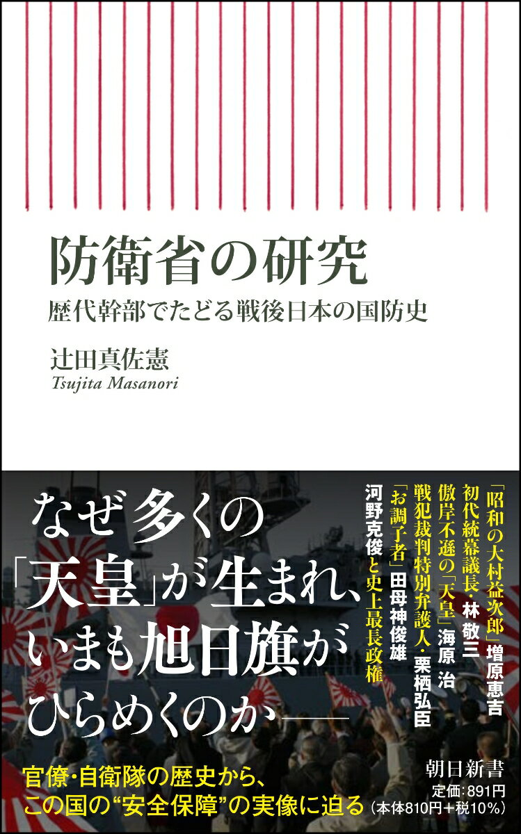 防衛省の研究 歴代幹部でたどる戦後日本の国防史