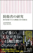 防衛省の研究　歴代幹部でたどる戦後日本の国防史