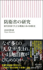 防衛省の研究　歴代幹部でたどる戦後日本の国防史 （朝日新書844） [ 辻田真佐憲 ]