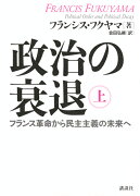 政治の衰退　上　フランス革命から民主主義の未来へ