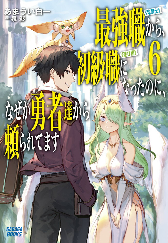 最強職《竜騎士》から初級職《運び屋》になったのに、なぜか勇者達から頼られてます（6） （ガガガブックス） 