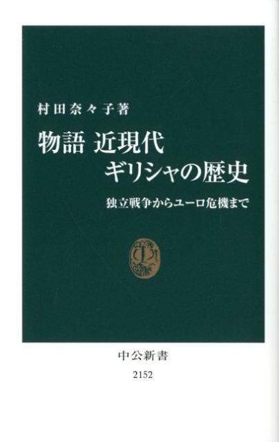 物語近現代ギリシャの歴史 独立戦争からユーロ危機まで （中公新書） 村田奈々子