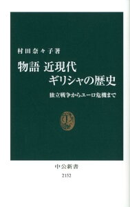 物語近現代ギリシャの歴史 独立戦争からユーロ危機まで （中公新書） [ 村田奈々子 ]