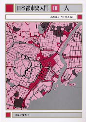 日本都市史入門（3）