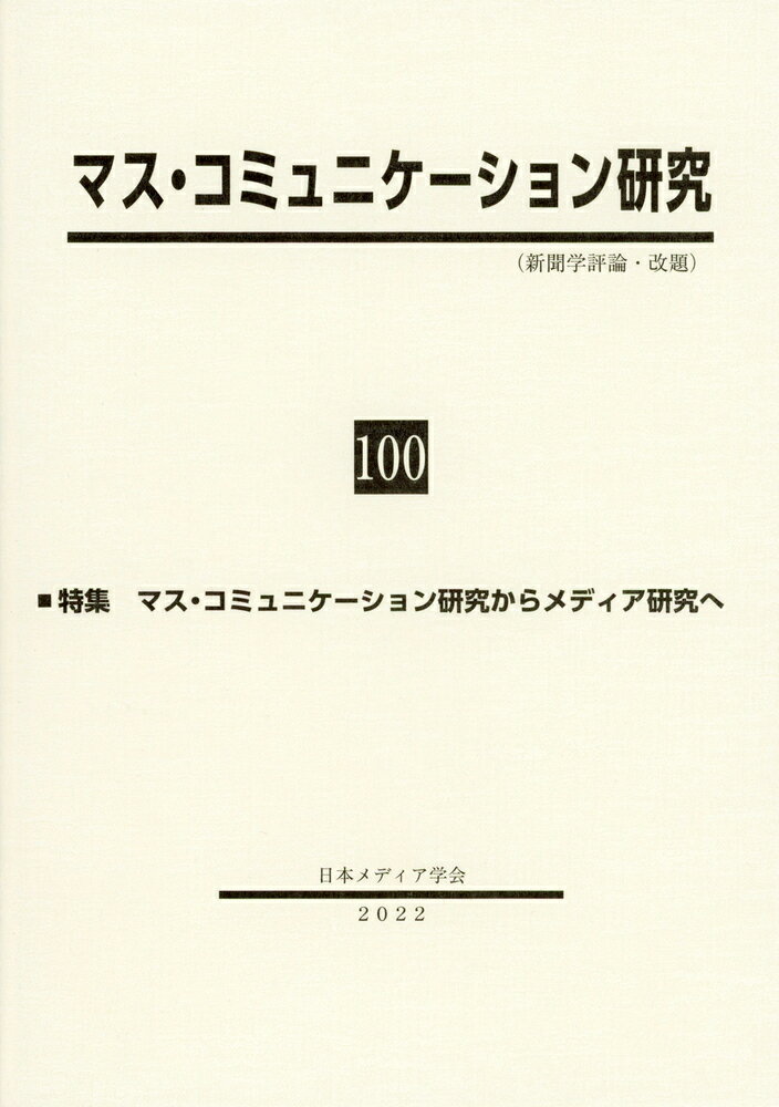 マス・コミュニケーション研究100号 特集：マス・コミュニケーション研究からメディア研究へ