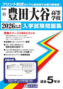 豊田大谷高等学校(2026年春受験用) (愛知県国立・私立高等学校入学試験問題集)