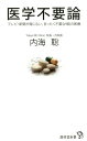 医学不要論 テレビ・新聞が報じない、まったく不要な9割の医療 （廣済堂新書） [ 内海聡 ]