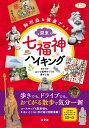 関東 七福神ハイキング 御利益＆健康ゲット （淡交ムック） 山と七福神めぐりを愛する会