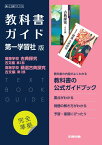 高校教科書ガイド　国語　第一学習社版　高等学校 古典探究 古文編 第1部，高等学校 精選古典探究 古文編 第1部