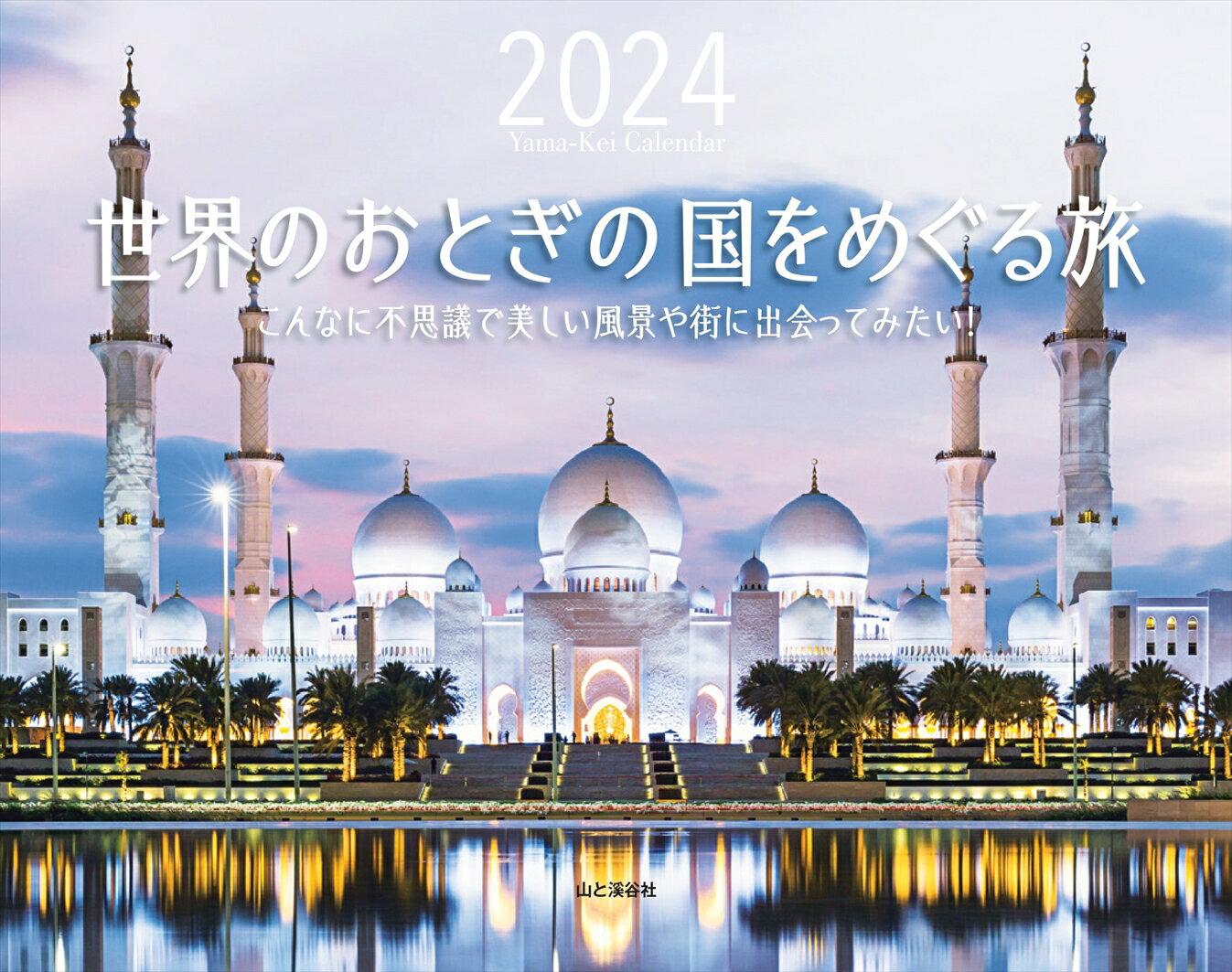 世界のおとぎの国をめぐる旅カレンダー（2024）