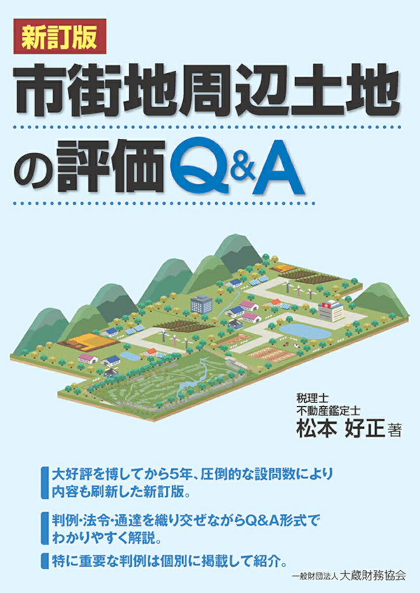 市街地周辺土地の評価 Q&A　新訂版