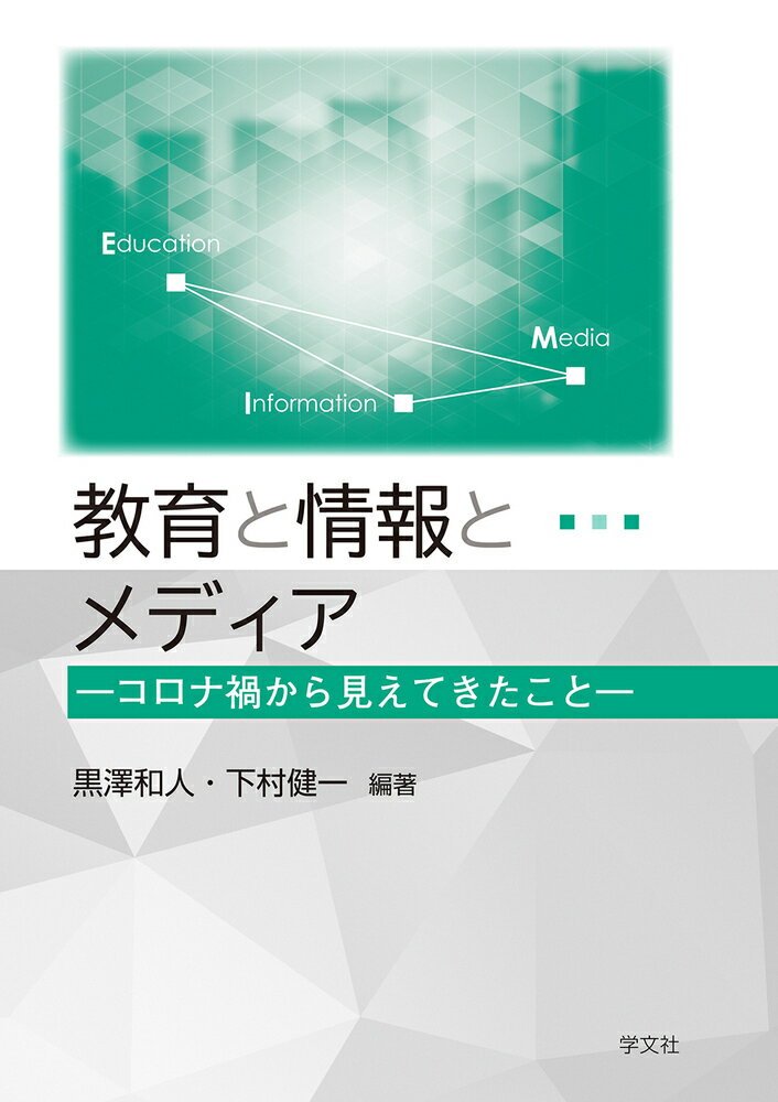 教育と情報とメディア コロナ禍から見えてきたこと [ 黒澤 和人 ]