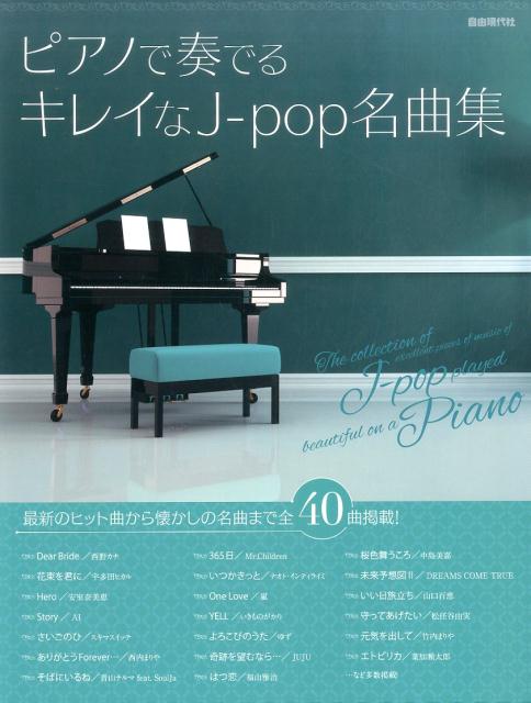 ピアノで奏でるキレイなJ-pop名曲集