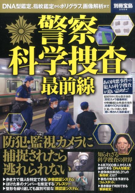 警察科学捜査最前線 DNA型鑑定、指紋鑑定からポリグラフ、画像解析まで （別冊宝島）