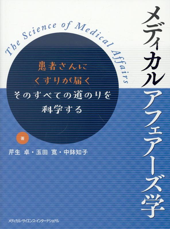 メディカルアフェアーズ学の表紙