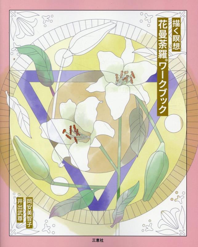描く瞑想花曼荼羅ワークブック
