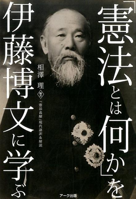 「憲法とは何か」を伊藤博文に学ぶ 『憲法義解』現代語訳＆解説 相澤理