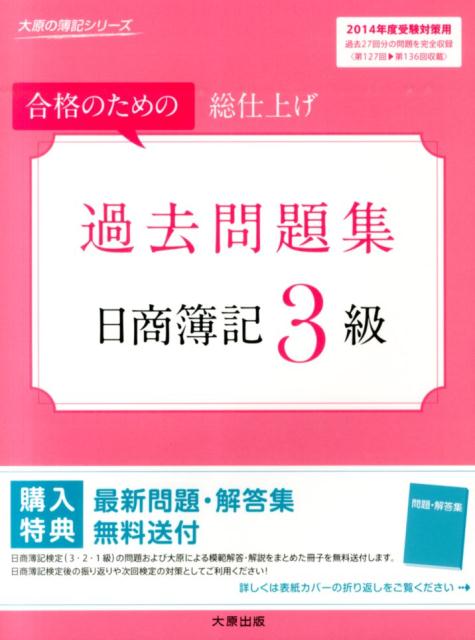 過去問題集日商簿記3級（2014年度受験対策用）