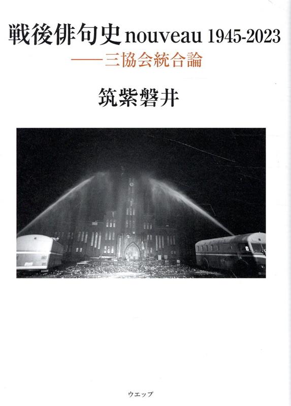 戦後俳句史nouveau1945-2023　三協会統合論