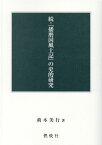 続・『播磨国風土記』の史的研究 [ 荊木 美行 ]