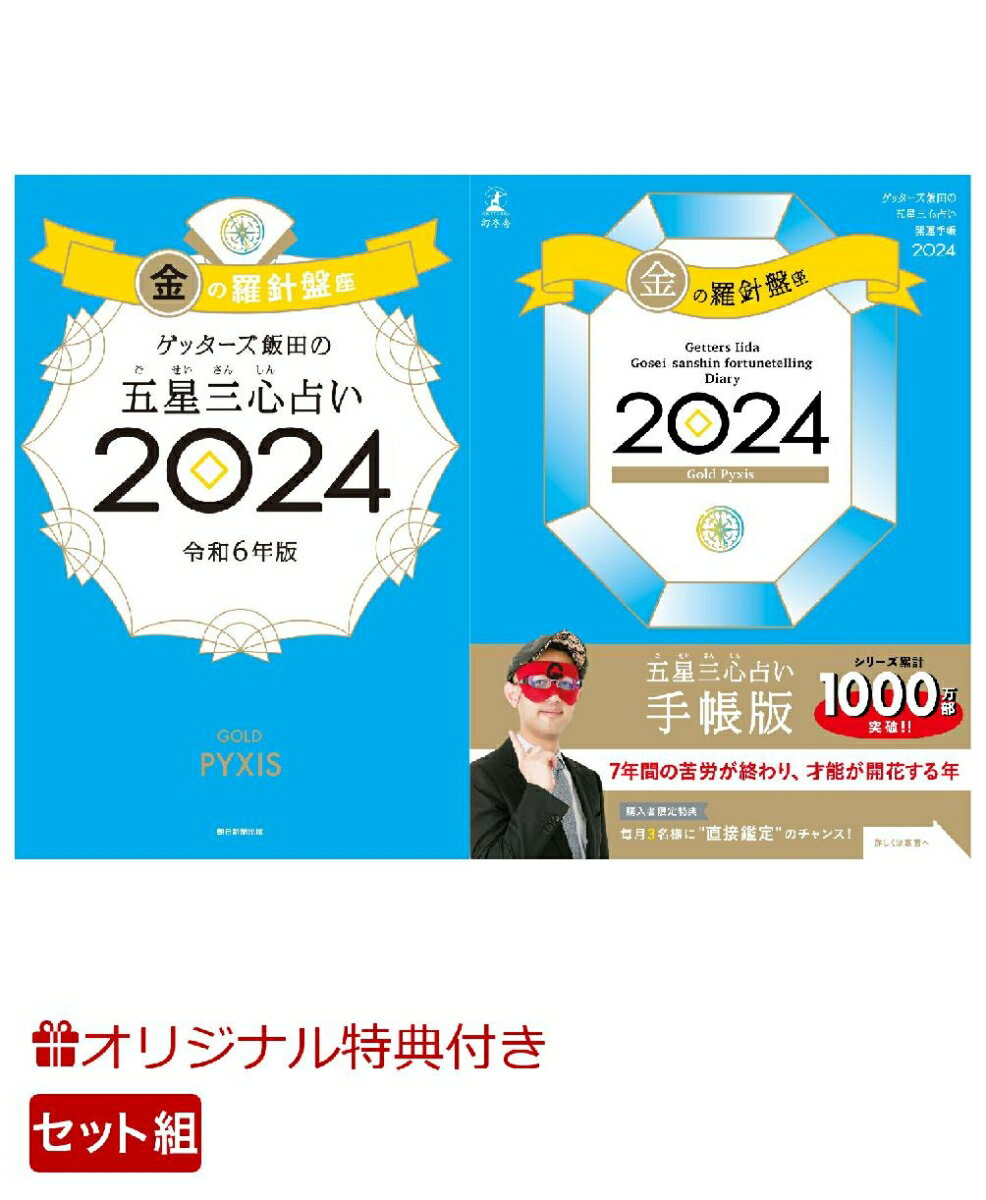 【楽天ブックス限定特典】ゲッターズ飯田の五星三心占い開運手帳2024　金の羅針盤座＆ゲッターズ飯田の五星三心占い2024　金の羅針盤座(数量限定開運ボールペン1本（ 全3種類 ）)