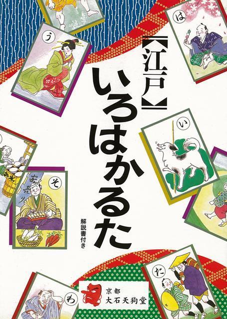 【バーゲン本】江戸いろはかるた 京都 大石天狗堂